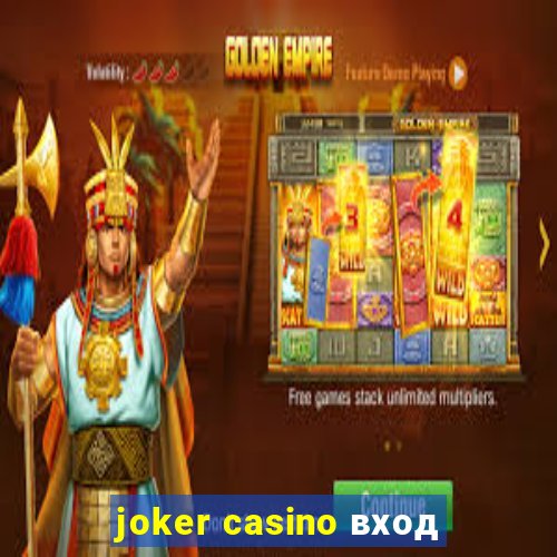 joker casino вход